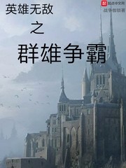 英雄无敌之群雄争霸