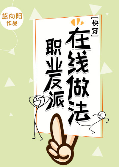 职业反派在线作法[快穿]
