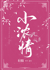 小浓情