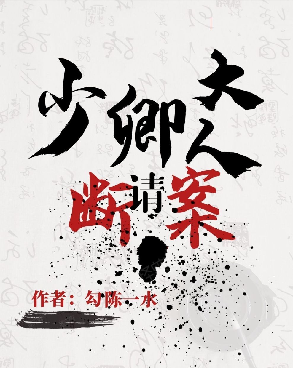 少卿大人请断案