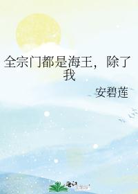 全宗门都是海王，除了我