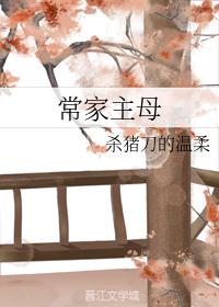 常家主母