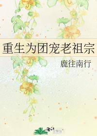 重生为团宠老祖宗