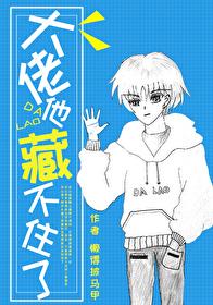 大佬他藏不住了（无限流）