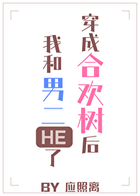 穿成合欢树后我和男二HE了