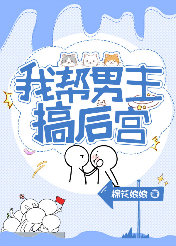 我帮男主整后宫