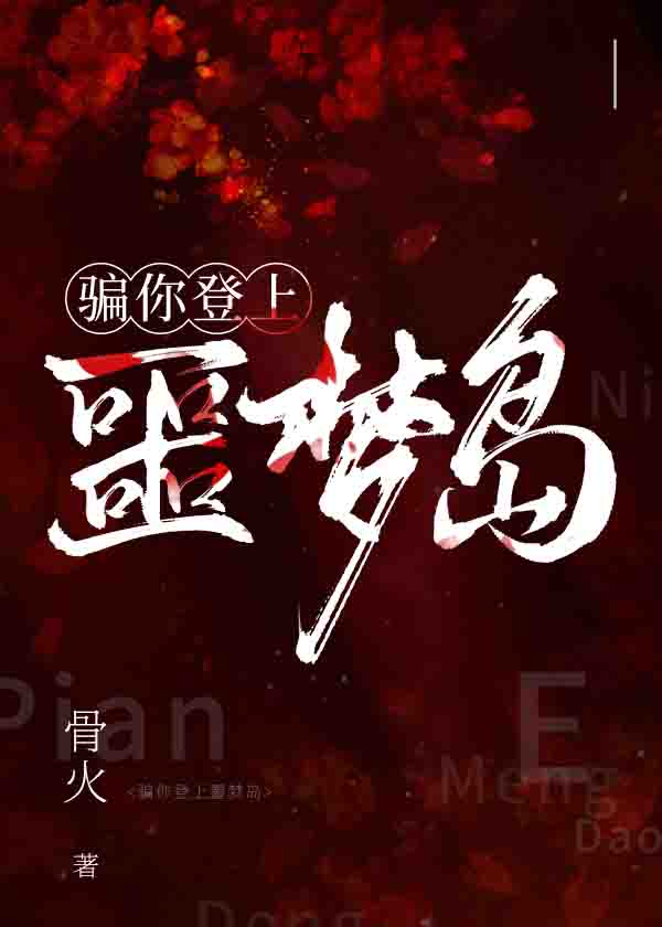 骗你登上噩梦岛[无限]