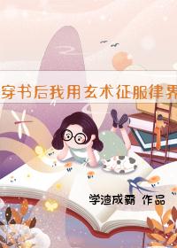 穿书后我用玄术征服律界