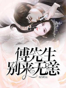 家有傲妻太难宠揽月