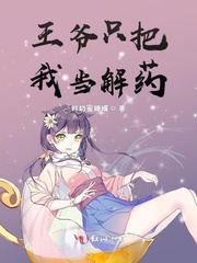 王爷只把我当解药