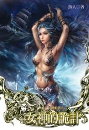 女神的诡计【全本】（河图小说）