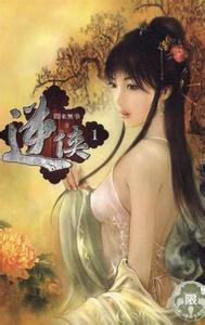 《逆侠》（河图未删节全本）