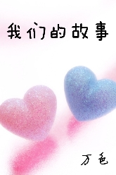 我们的故事