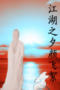 江湖之夕颜飞絮