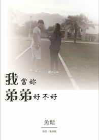 我当你弟弟好不好