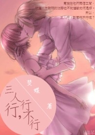三人行，行不行