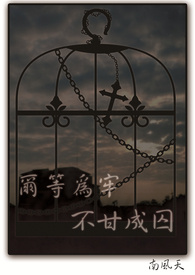 尔等为牢 不甘成囚