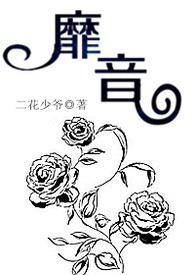 靡音（繁·简）（血缘 NP）