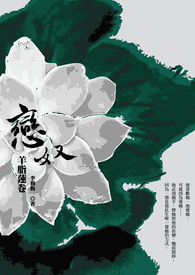 恋奴．羊脂莲卷