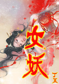 女 妖
