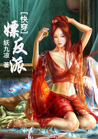 快穿嫖反派（肉，高H）繁体