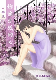 你偷走我的心(GL)(繁/简)