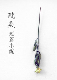 《耽美 短篇小说》