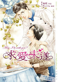 求爱未遂 (出书版)