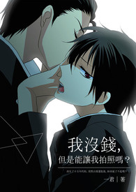 我没钱，但是能让我拍照吗？