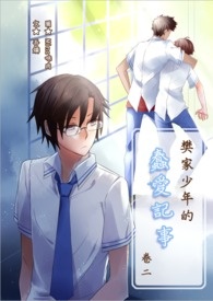 樊家少年的蠢爱记事