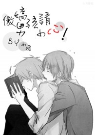 傲娇男孩请小心！（R18，请慎入！）