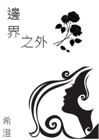 《边界之外》（完）