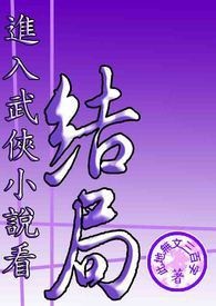 进入武侠小说看结局