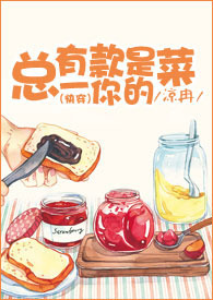 《快穿》总有一款是你的菜