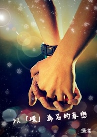 以「环」为名的眷恋