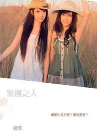 紧拥之人〈GL〉