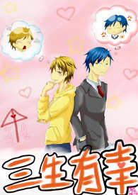三生有幸