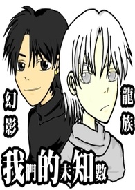 幻影与龙族之我们的未知数