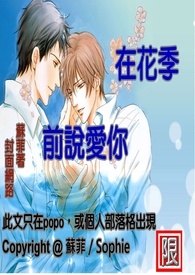 《BL》在花季前说爱你(更新中 )