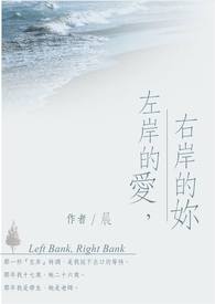 《左岸的爱，右岸的你》（完）