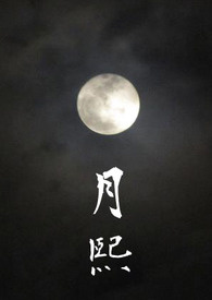 《月熙》