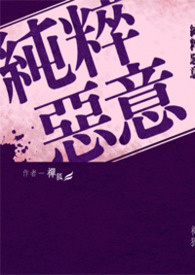 《纯粹恶意》