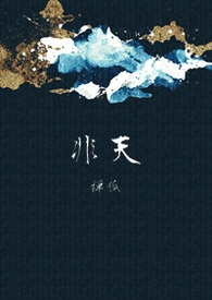 《非天》