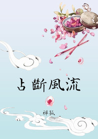 《占断风流》