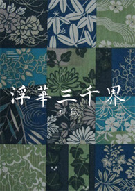 《浮华三千界》