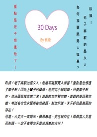 30 Days。