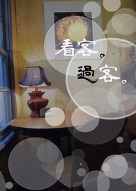 《过客，看客。》