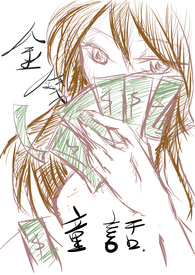(GL)金钱童话