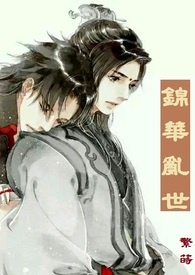 锦华乱世──帝祸