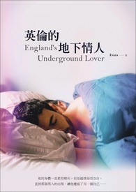 英伦的地下情人